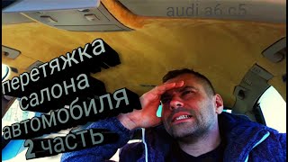 Перетяжка салона автомобиля 2 часть Ауди а6 ц5