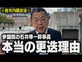 【高市内閣改造】参議院幹事長"石井準一氏"更迭の本当の理由（須田慎一郎のただいま取材中）