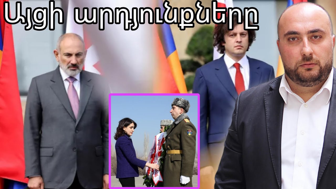 Կոբախիձեյի այցի արդյունքները Հայաստան