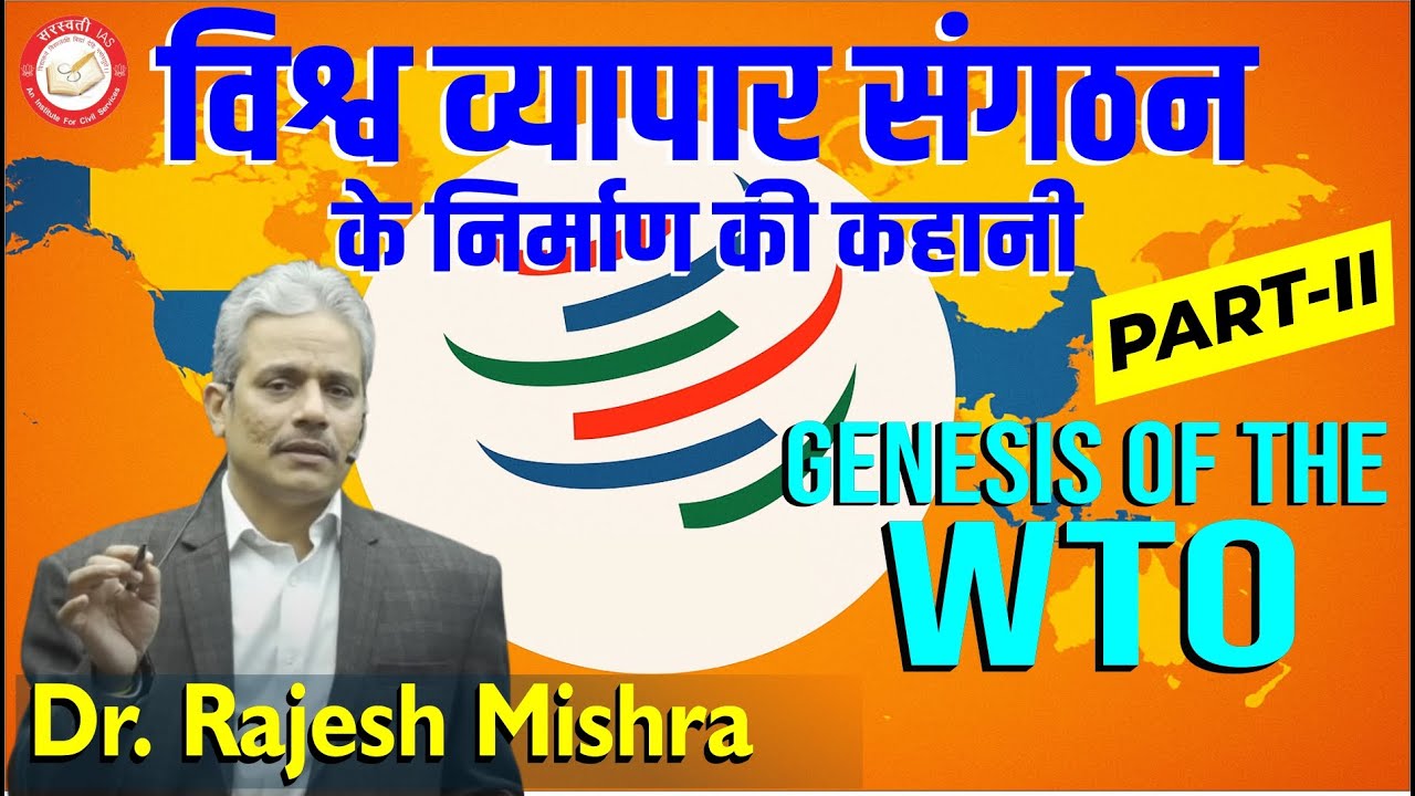 विश्व व्यापार संगठन के निर्माण की कहानी | Genesis of the WTO | PART-2 | Dr. Rajesh Mishra #TariffWar