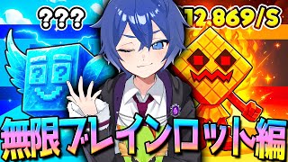 【無限】ブレインロットレベル上げをします【フォートナイト】