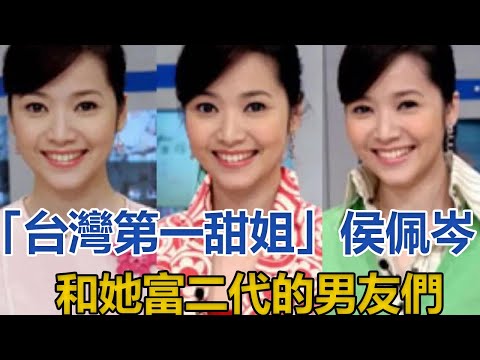 侯佩岑情史大曝光！「台灣第一甜姐」和她富二代的男友們，不忍直視！#侯佩岑#周杰倫#連勝文#林智文#黃伯俊