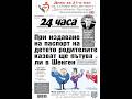 Вестник 24 Часа 26 март 2024 г вестник новини преса Вестник 24 Часа 26 март 2024 г вестник новини преса
