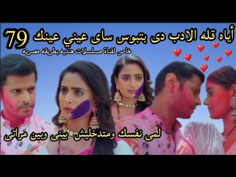 مسلسل حبيبتى من تكون الحلقه79أياه قله الادب دى بتبوس ساى عيني عينك لمى نفسك ومتدخليش بينى وبين مراتى 