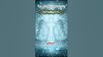 #ترجمه سوره البقره #آیه ۳۰ الی ۳۱ #صداگذاری محمدرامین صمیمی 🥀🌹⚘