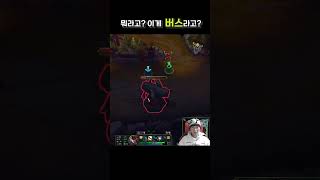??? : 이게 버스야? #롤 #리그오브레전드 #탑 #lol #게임 #leagueoflegends