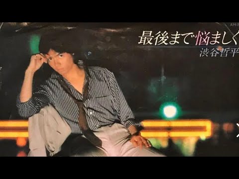 渋谷哲平 最後まで悩ましく 還暦version