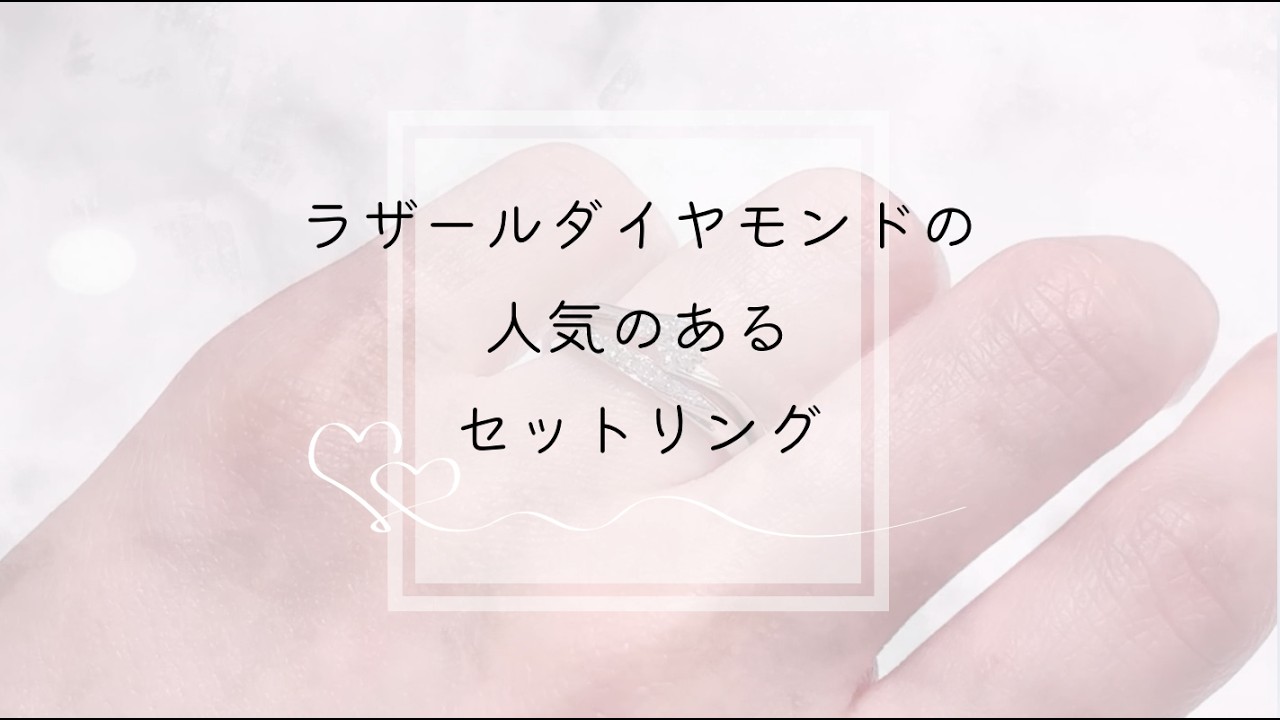 ラザールダイヤモンドのセットリング｜美しさを極めた一生ものの重ね