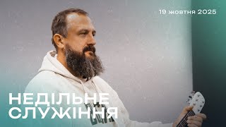 26.10.2025. Трансляція, недільне богослужіння, церква Благодать Христа