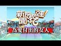 新聞挖挖哇：為愛付出的女人20181106（蘇家宏、林宏偉、許聖梅、高仁和、周映君）