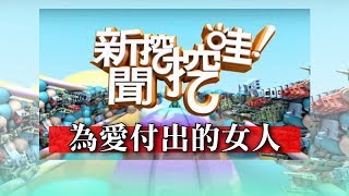 新聞挖挖哇：為愛付出的女人20181106（蘇家宏、林宏偉、許聖梅、高仁和、周映君）