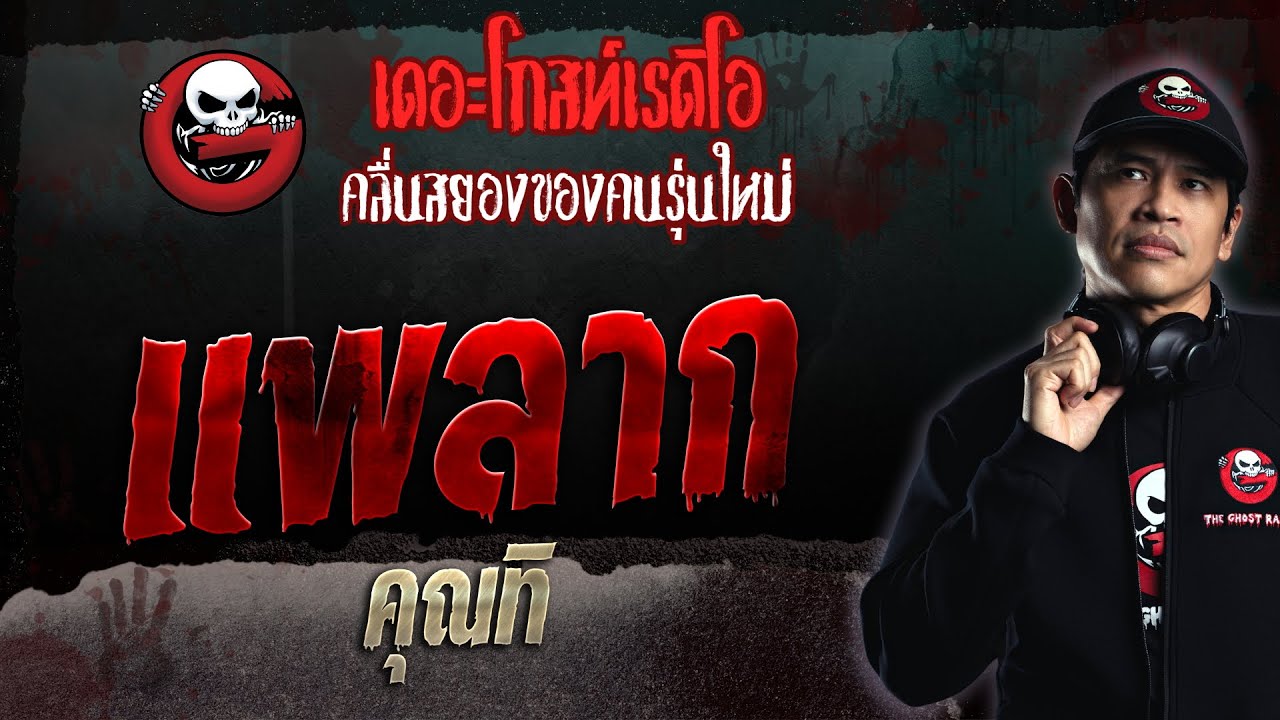 แพลาก • คุณทิ | 3 ก.ย. 66 | THE GHOST RADIO