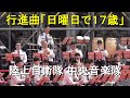 行進曲「日曜日で１７歳」　陸上自衛隊 中央音楽隊『ガルガンチュア音楽祭』吹奏楽の祭典【2024.4.28】