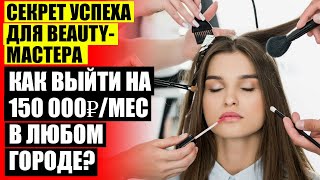 ПРИВЛЕЧЕНИЕ КЛИЕНТОВ В САЛОН МАНИКЮРА
