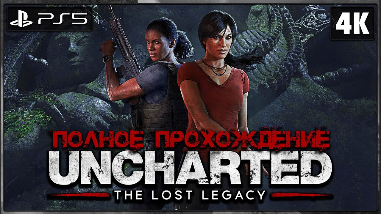 Uncharted наследие прохождение. Uncharted: утраченное наследие Gameplay. Анчартед утраченное наследие прохождение. Uncharted Lost Legacy logo. Uncharted утерянное наследие прохождение.