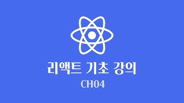 React 기초 강의 | props에 대해서 [CH04]