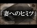 ※心霊系※【本当にあった怖い話３４８】「妻へのヒミツ」２ちゃん 洒落にならないほど怖い話を集めてみない？