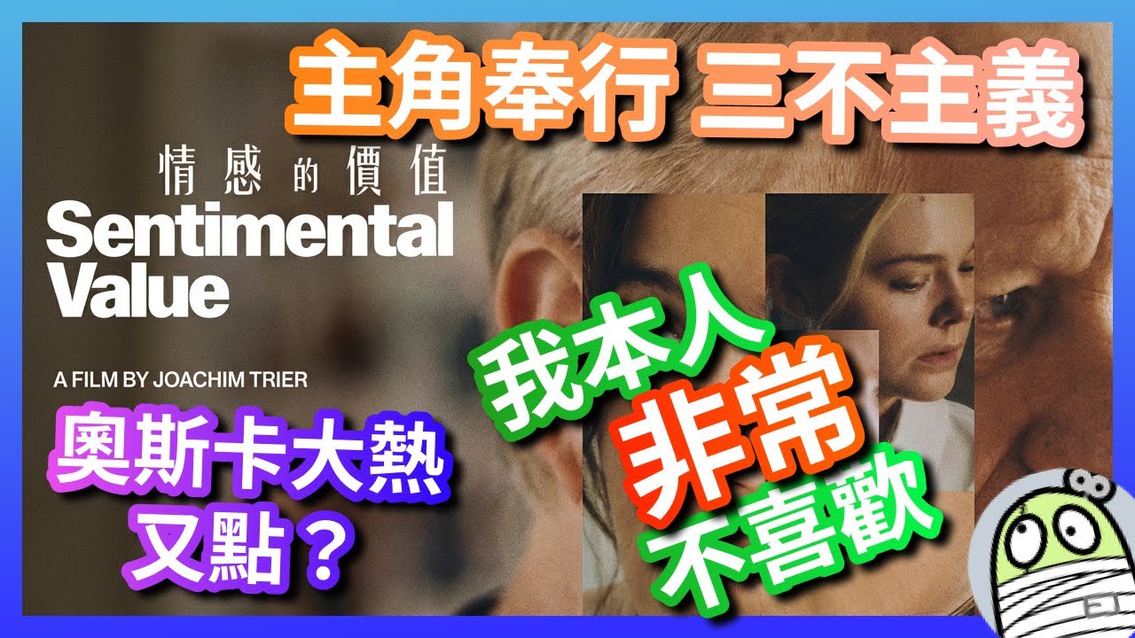 《情感的價值》兩父女實行三不主義：不主動、不抗拒、不負責｜粵語｜廣東話｜影評｜阿影