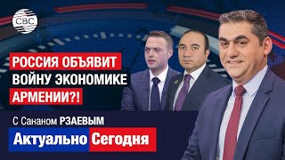 Россия ОБЪЯВИТ ВОЙНУ экономике Армении?! Москва не сможет терпеть издевательское отношение Еревана