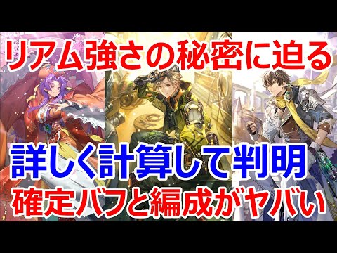 【ロマサガRS】リアムの火力の秘密に迫る　詳細に計算したら、確定バフと編成でヤバさが分かった【ロマサガ リユニバース】【ロマンシングサガ リユニバース】