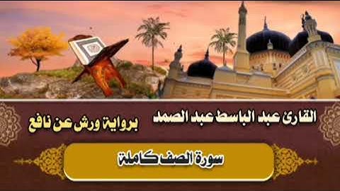 سورة الصف كاملة 🤎 القارئ عبد الباسط عبد الصمد || برواية ورش عن نافع 🤎