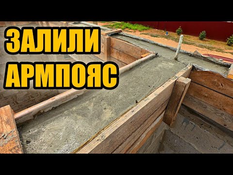 Как ПРАВИЛЬНО и БЕЗОПАСНО залить армопояс?