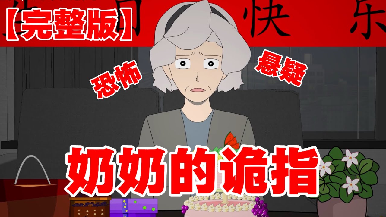 【完整版】 《奶奶的诡指》 我奶奶居然在100岁生日那天长出了第六根手指 #恐怖 #悬疑 #动画 #小说 #怪谈 #白天刷不到晚上逃不掉系列 