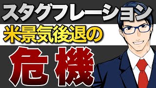 【スタグフレーション】米景気後退の危機