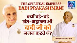 क्यों बड़े संत-महात्मा भी दादी को नमन करते थे- मनोरमा दीदी | The Spiritual Empress– Dadi Prakashmani