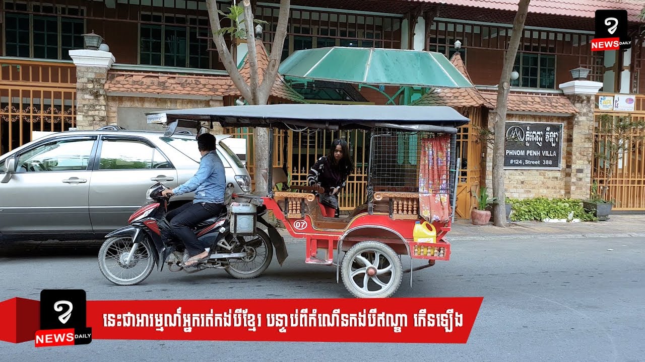 នេះជាអារម្មណ៍អ្នករត់កង់បីខ្មែរ បន្ទាប់ពីមានកំណើនកង់បីឥណ្ឌា កើនឡើង