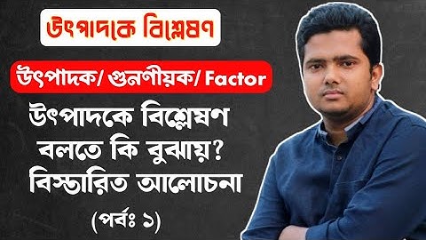উৎপাদক কি? উৎপাদকে বিশ্লেষণ বলতে কি বুঝায়? | পর্বঃ ১