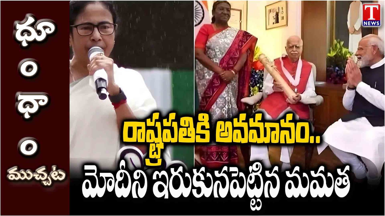 Mamata Banerjee Counters Modi On President Insult Allegations | T News Dhoom Dhaam Muchata