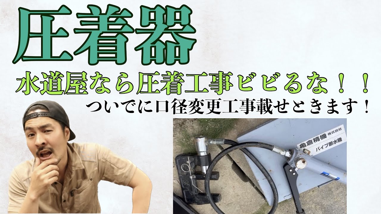 パイプ圧着機　フジ　水道管　水道工事 水道屋】圧着器工事、口径変更工事 - YouTube