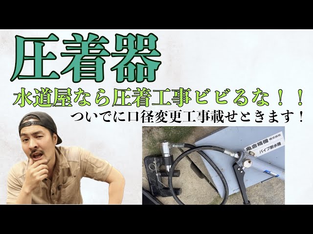 パイプ圧着機　フジ　水道管　水道工事 水道屋】圧着器工事、口径変更工事 - YouTube