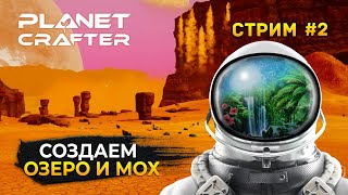 Стрим The Planet Crafter #2 - Создаем Озера и Лес. Совместное прохождение