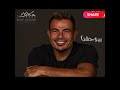 عمرو دياب بيوحشنا من البوم مكانك