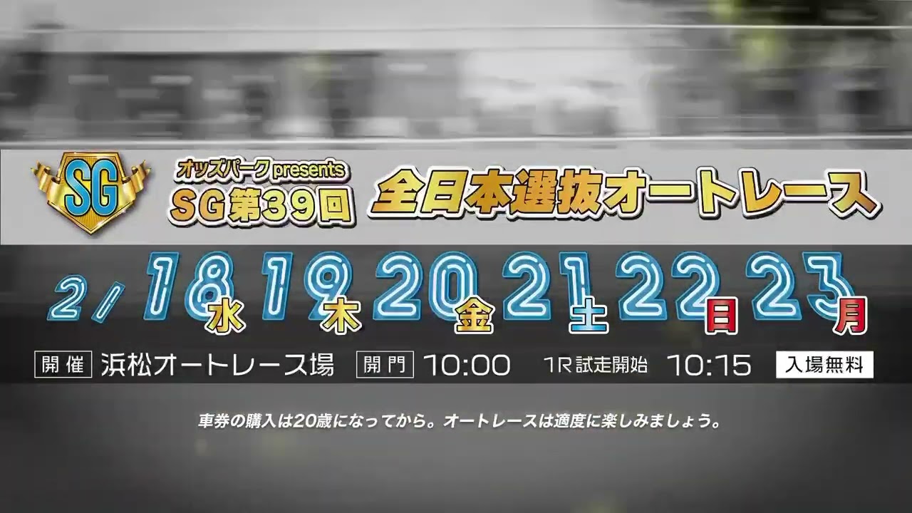 浜松オート】オッズパークpresents SG第39回全日本選抜オートレース