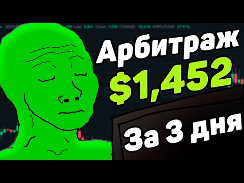 АРБИТРАЖ КРИПТОВАЛЮТЫ! СКОЛЬКО МОЖНО ЗАРАБОТАТЬ?