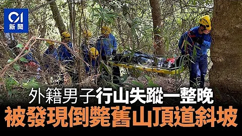 外籍男行山失踪近12小时　被发现倒毙港岛旧山顶道30米下斜坡 ｜01新闻｜山顶｜行山｜失踪 - 天天要闻