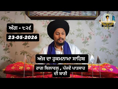 TODAY HUKAMNAMA SAHIB (23-05-26) ANG - 826 #gurbanivichar #gurbani hukamnamasahib #waheguru #viral 