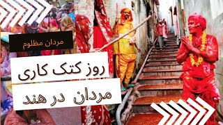 روز کتک زدن مردان توسط زنان در هند Lath Mar Holi