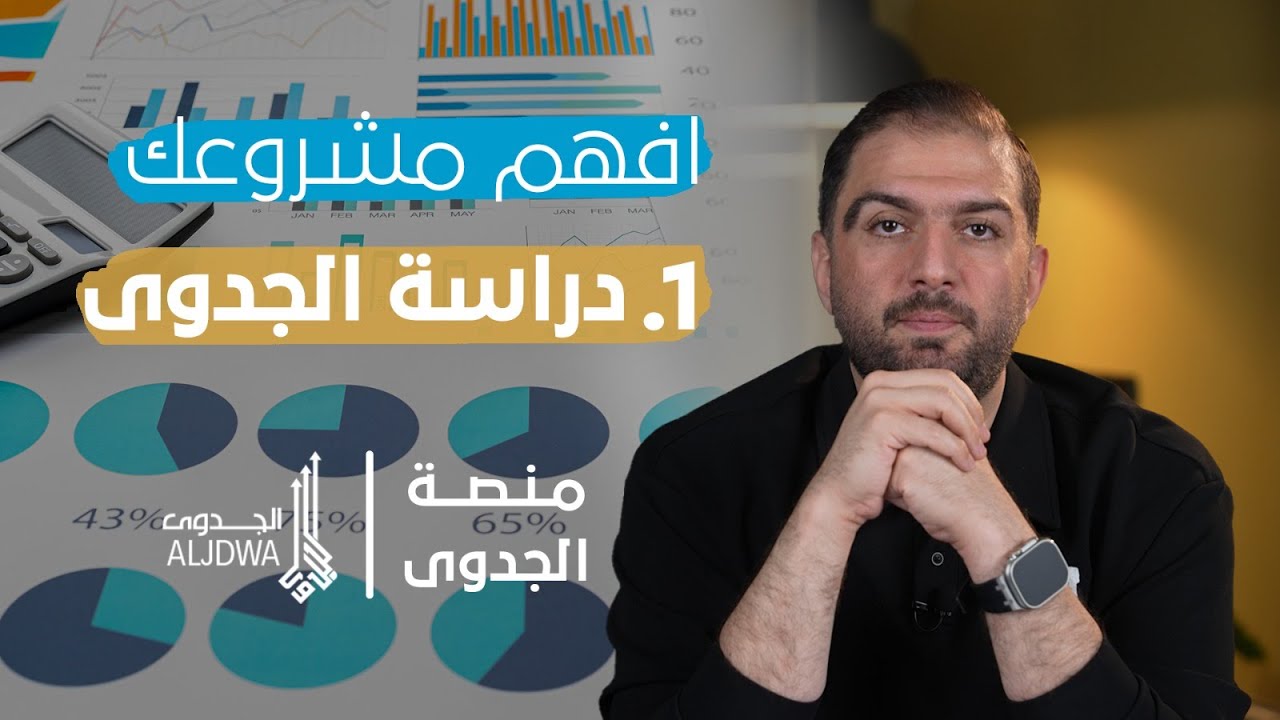 دراسة الجدوى: وداعاً للشكوك ومرحباً بالثقة! | سلسلة إفهم مشروعك - الحلقة 1 -  ثابت حجازي