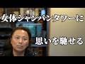 女体シャンパンタワー炎上を連続起業家が本音で斬る【坂井秀人】【丸の内OLレイナ】