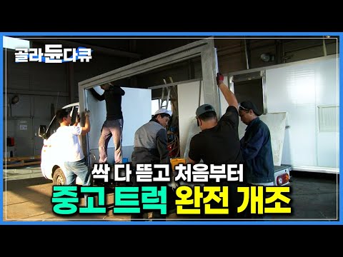 ‘중고차의 완벽한 변신’ 녹슨 <strong>1톤</strong> 트럭 1.5평 화물칸이 식당으로 다시 태어나는 과정｜자동차 개조｜푸드트럭｜극한직업｜#골라듄다큐