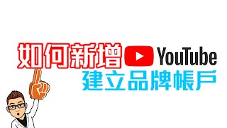 如何新增Youtube建立品牌帳戶 