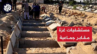 المتحدث باسم وزارة الصحة في غزة للعربي: مستشفيات القطاع تحولت إلى مقابر جماعية لدفن الجثامين