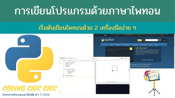 เริ่มต้นเขียนโปรแกรมภาษาไพทอนง่าย ๆ ด้วย 2 เครื่องมือนี้