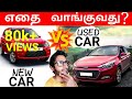 New CAR VS Used CAR | எதை வாங்குவது | YTK | Tamil