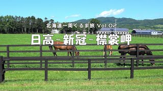 北海道一周クルマ旅 Vol.02 ： 日 高 - 新 冠 - 襟裳岬