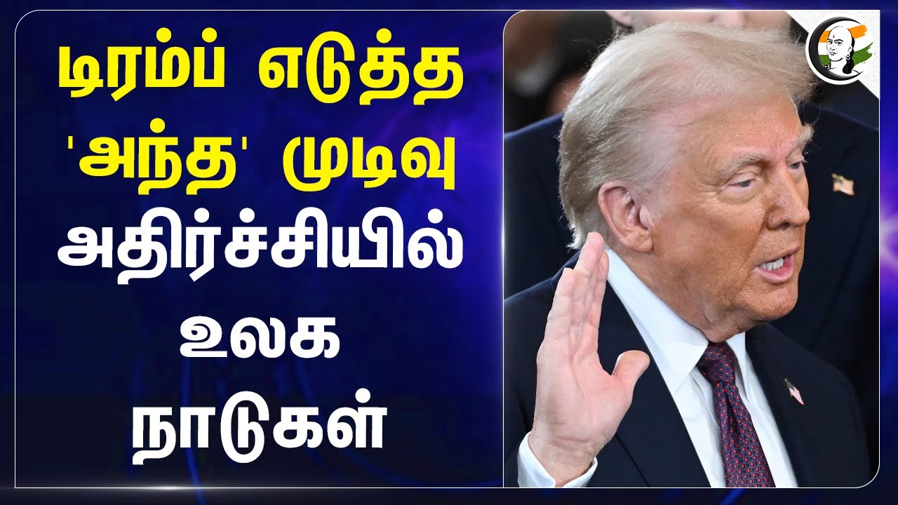 Donald Trump எடுத்த 'அந்த' முடிவு.. அதிர்ச்சியில் உலக நாடுகள் | Foreign Affairs | Economy